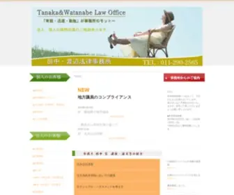 TW-Law-Office.jp(札幌の弁護士田中) Screenshot