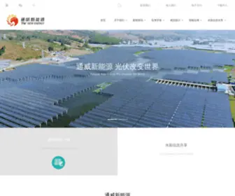 TW-Newenergy.com(通威新能源) Screenshot