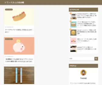 Twand.blog(トワンドさんの自由帳) Screenshot