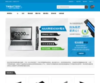 Twbattery.tw(台灣TW電池商城) Screenshot