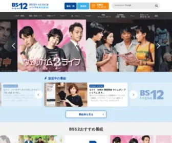 Twellv.co.jp(BS12 トゥエルビは、無料) Screenshot