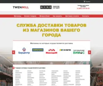Twenmill.ru(служба доставки строительных материалов) Screenshot