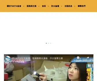 Tweta.com.tw(社團法人台灣防水工程技術協進會) Screenshot