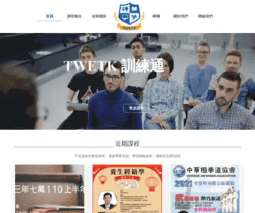 Twetk.com.tw(訓練通 TWETK) Screenshot