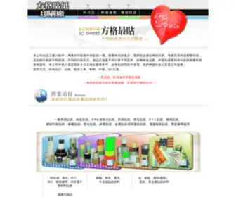 Twfangge.com(方格貼紙印刷廠) Screenshot