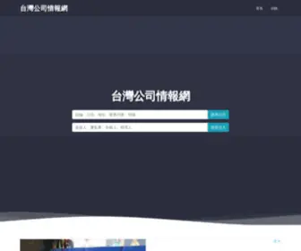 Twfile.com(台灣公司情報網) Screenshot