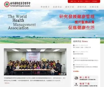 TWhma.org(世界國際健康管理學會) Screenshot