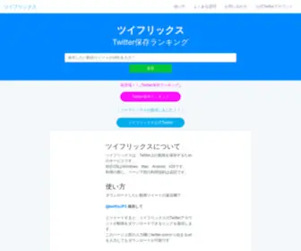 Twiflix.jp(Twitterリアルタイム保存ランキングなら「ツイフリックス」 ツイッター上) Screenshot