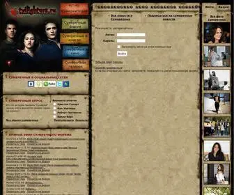 Twilighters.ru(Авторизация) Screenshot