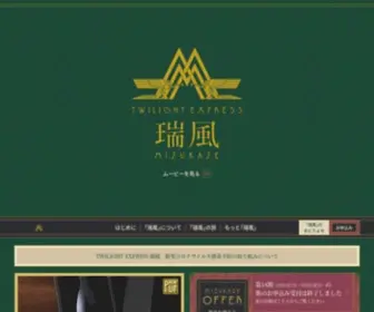 Twilightexpress-Mizukaze.jp(TWILIGHT EXPRESS 瑞風 MIZUKAZE) Screenshot