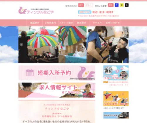 Twinkle-Nagoya.com(名古屋市重症心身障害児者施設「ティンクルなごや」) Screenshot