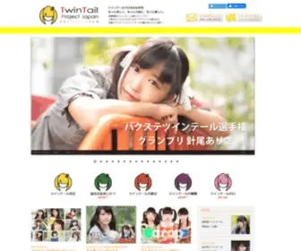 Twintail-Japan.com(ツインテール) Screenshot