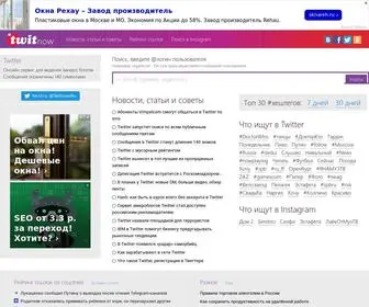 Twitnow.ru(Интернет) Screenshot