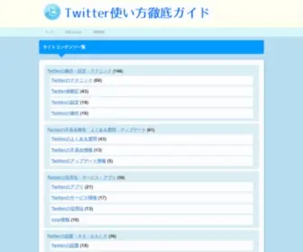 Twitter-Lib.jp(Twitter使い方徹底ガイド) Screenshot