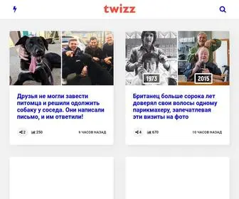 Twizz.ru(новости) Screenshot