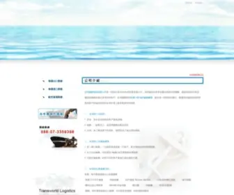 TWlcorp.com.tw(全球國際物流有限公司) Screenshot