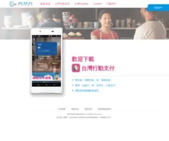 TWMP.com.tw(臺灣行動支付) Screenshot