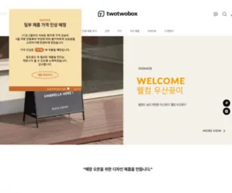 Twotwobox.kr(투투박스) Screenshot