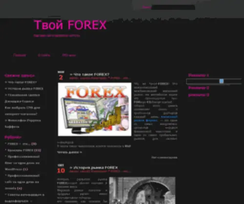 Twoyforex.ru(Твой FOREX) Screenshot