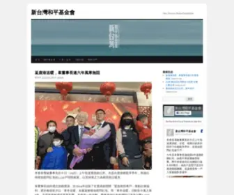 Twpeace.org.tw(新台灣和平基金會) Screenshot