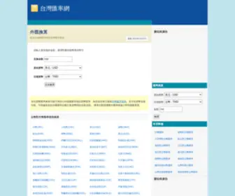 Twrate.org(台灣匯率網) Screenshot