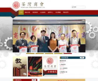 Twta.com.hk(荃灣商會) Screenshot