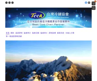 TWTcca.org.tw(台灣冷鏈協會) Screenshot