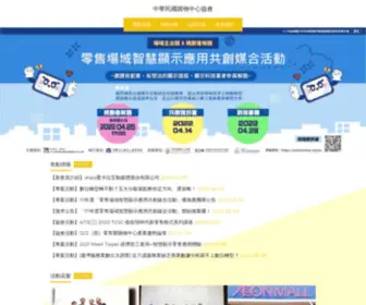 TWTCSC.org.tw(中華民國購物中心協會) Screenshot