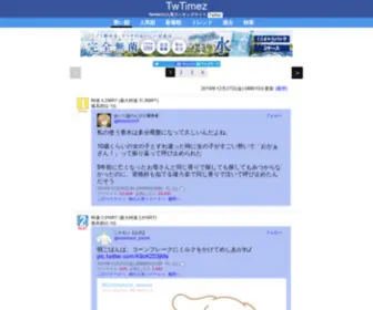 Twtimez.net(Twitterの勢い順ランキング) Screenshot