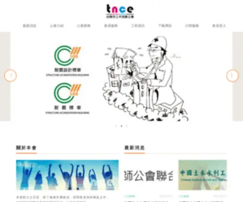 TWTnce.org.tw(台南市土木技師公會) Screenshot