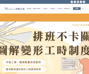 TWWorkforce.com(Workforce勞動力量) Screenshot