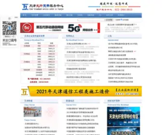 TX022.com(天津光纤宽带服务中心) Screenshot