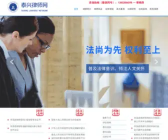 Txlawyer.cn(泰兴律师网) Screenshot