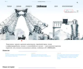 Tyazhmash.com(ТЯЖМАШ) Screenshot