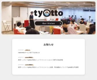 Tyotto.co.jp(株式会社tyotto（ちょっと）教育で世界をちょっとよくする) Screenshot