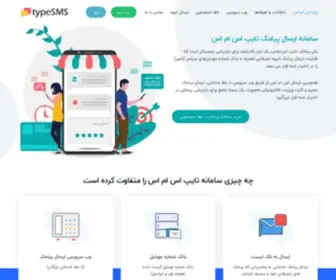 Typesms.ir(پنل ارسال اس ام اس) Screenshot