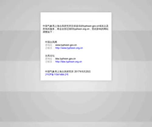 TYphoon.gov.cn(中国台风网) Screenshot