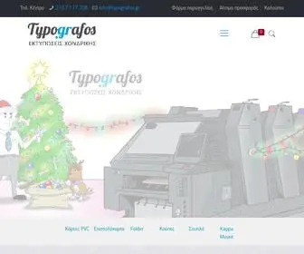 Typografos.gr(Εκτυπώσεις) Screenshot