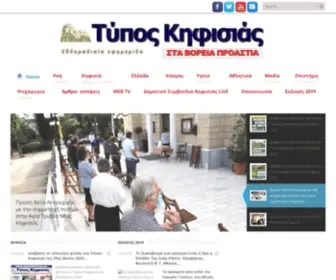 Typoskifissias.gr(ΤΥΠΟΣ ΚΗΦΙΣΙΑΣ) Screenshot