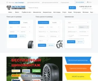 Tyres.spb.ru(Компания Эксклюзив) Screenshot