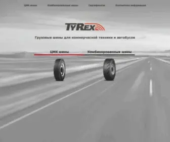 Tyrex.ru(шины для коммерческой техники и автобусов) Screenshot