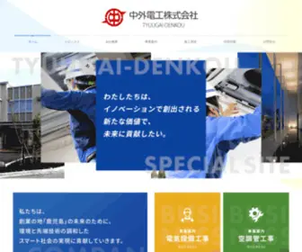 Tyuugai.co.jp(中外電工株式会社) Screenshot