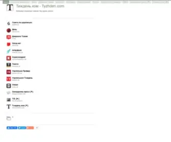 TYZhden.com(Тиждень.ком) Screenshot