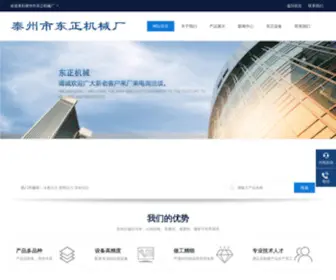 Tzdongzheng.com(泰州市东正机械厂) Screenshot