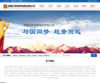 TZDXDL.net(安徽万邦特种电缆有限公司) Screenshot