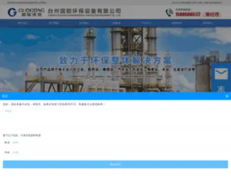 TZGCHB.com(台州国聪环保设备有限公司) Screenshot