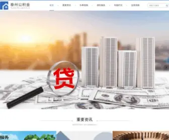 TZGJJ.net(泰州住房公积金网) Screenshot