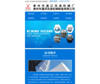 Tzhaisheng.com(泰州市通江洗涤机械厂) Screenshot