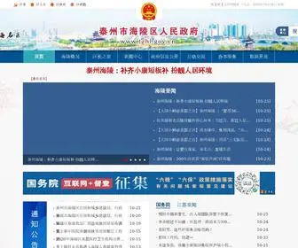 TZHL.gov.cn(泰州市海陵区人民政府) Screenshot