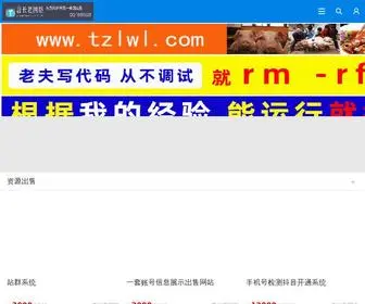 TZLWL.com(唐长老网络) Screenshot